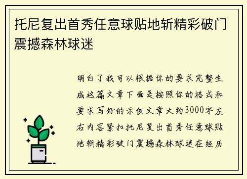 托尼复出首秀任意球贴地斩精彩破门震撼森林球迷
