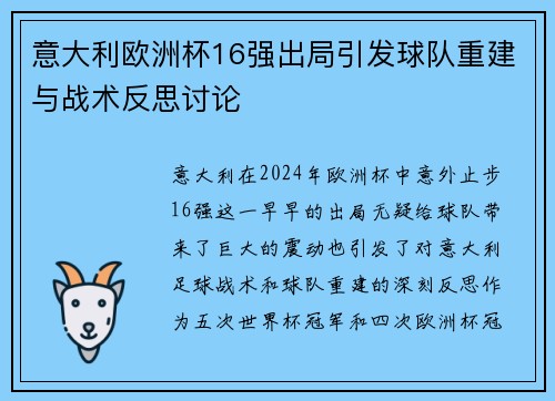 意大利欧洲杯16强出局引发球队重建与战术反思讨论 意大利欧洲杯16强出局引发球队重建与战术反思讨论