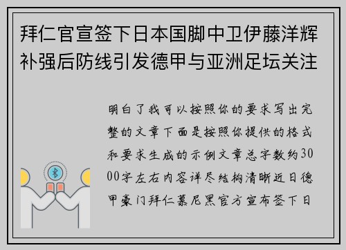 拜仁官宣签下日本国脚中卫伊藤洋辉补强后防线引发德甲与亚洲足坛关注 拜仁官宣签下日本国脚中卫伊藤洋辉补强后防线引发德甲与亚洲足坛关注