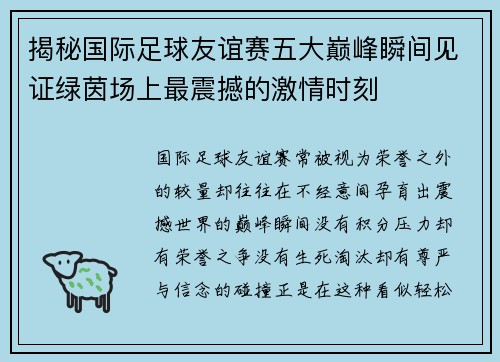 揭秘国际足球友谊赛五大巅峰瞬间见证绿茵场上最震撼的激情时刻