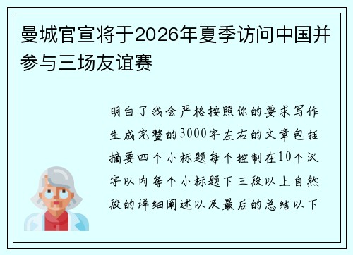 曼城官宣将于2026年夏季访问中国并参与三场友谊赛