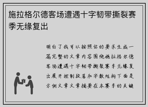 施拉格尔德客场遭遇十字韧带撕裂赛季无缘复出 施拉格尔德客场遭遇十字韧带撕裂赛季无缘复出