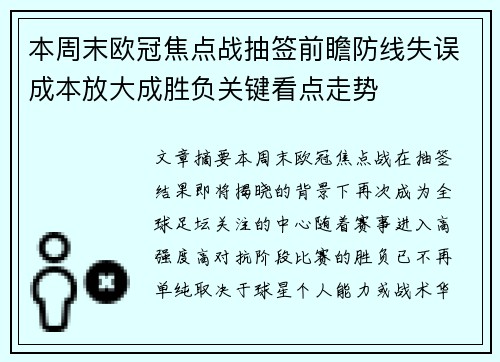 本周末欧冠焦点战抽签前瞻防线失误成本放大成胜负关键看点走势 本周末欧冠焦点战抽签前瞻防线失误成本放大成胜负关键看点走势