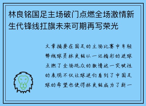 林良铭国足主场破门点燃全场激情新生代锋线扛旗未来可期再写荣光 林良铭国足主场破门点燃全场激情新生代锋线扛旗未来可期再写荣光