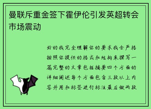曼联斥重金签下霍伊伦引发英超转会市场震动