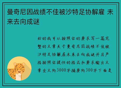 曼奇尼因战绩不佳被沙特足协解雇 未来去向成谜 曼奇尼因战绩不佳被沙特足协解雇 未来去向成谜