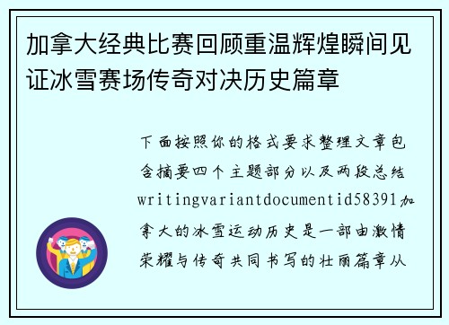 加拿大经典比赛回顾重温辉煌瞬间见证冰雪赛场传奇对决历史篇章