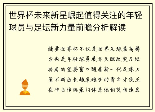 世界杯未来新星崛起值得关注的年轻球员与足坛新力量前瞻分析解读 世界杯未来新星崛起值得关注的年轻球员与足坛新力量前瞻分析解读