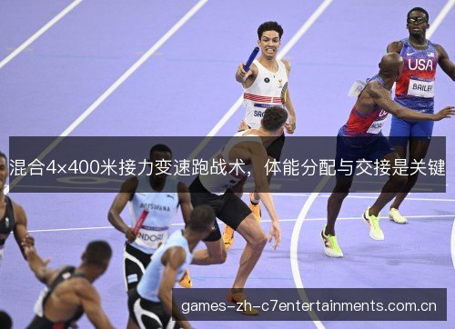 混合4×400米接力变速跑战术,体能分配与交接是关键 混合4×400米接力变速跑战术,体能分配与交接是关键