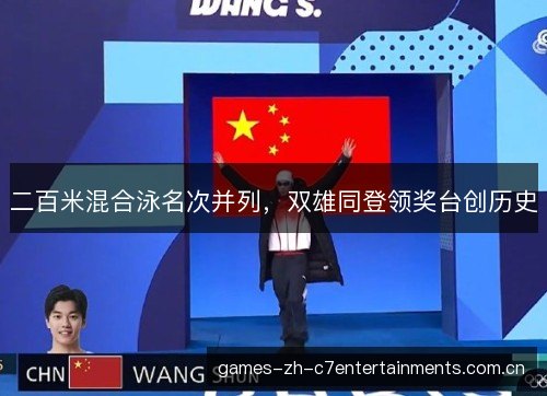 二百米混合泳名次并列，双雄同登领奖台创历史