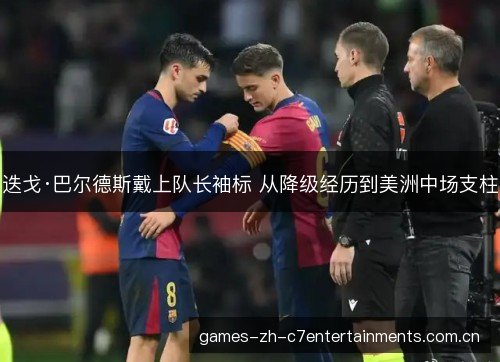 迭戈·巴尔德斯戴上队长袖标 从降级经历到美洲中场支柱