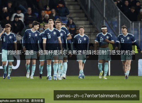 约纳斯·温德:德国杯是沃尔夫斯堡前锋找回射门感觉的机会 约纳斯·温德:德国杯是沃尔夫斯堡前锋找回射门感觉的机会