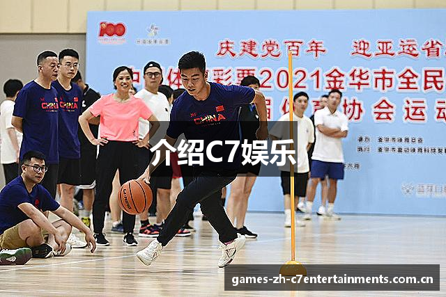 介绍C7娱乐